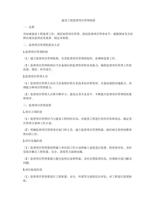 建设工程监理项目管理制度