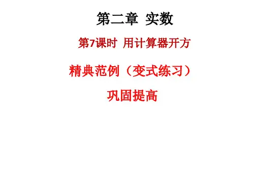 秋八年级数学上册北师大版课件：2.5 用计算器开方(共18张PPT)