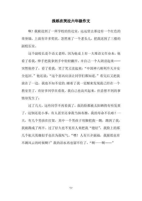 报纸在哭泣六年级作文
