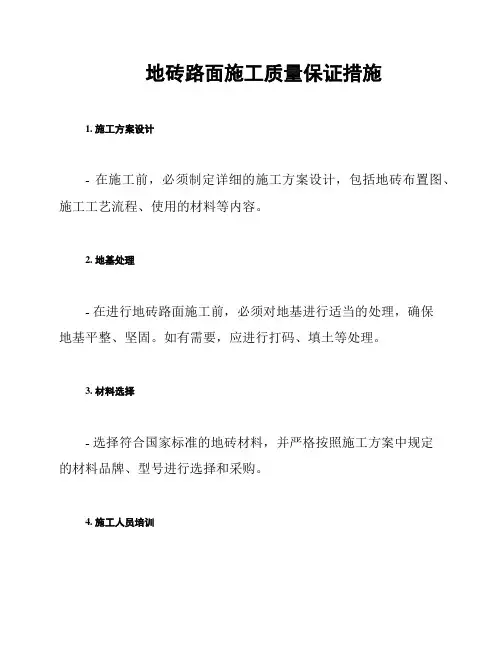 地砖路面施工质量保证措施