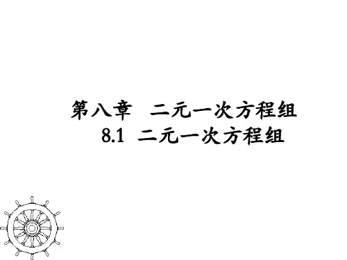 人教版七年级数学下册第七章第八章二元一次方程组全章新课课件