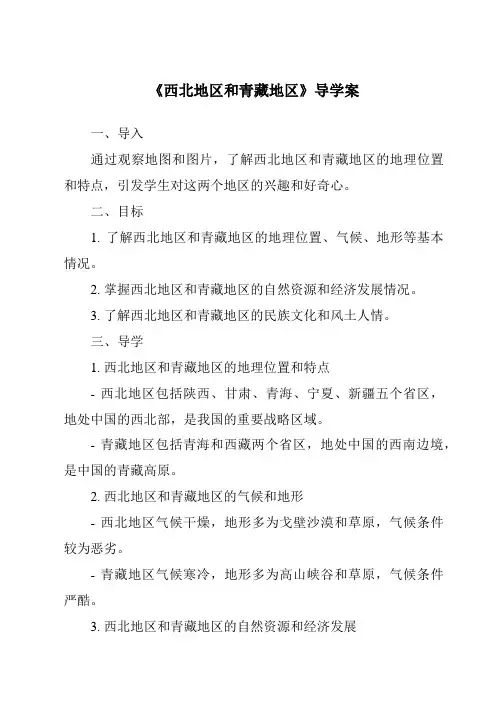 《西北地区和青藏地区导学案》