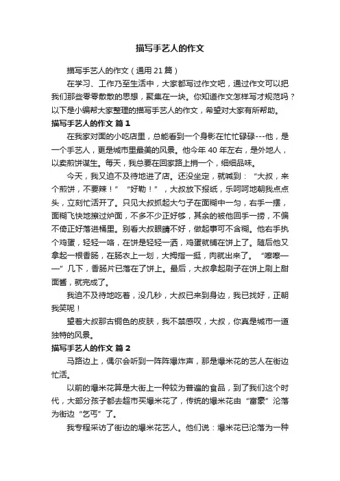 描写手艺人的作文（通用21篇）