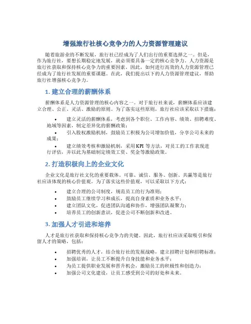 增强旅行社核心竞争力的人力资源管理建议