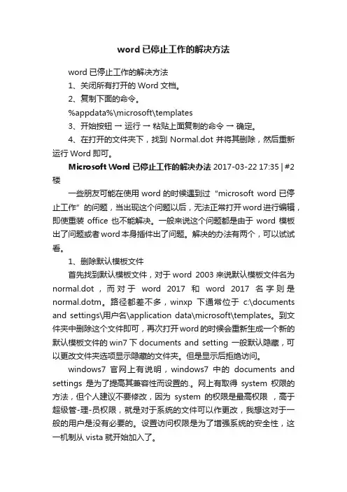 word已停止工作的解决方法