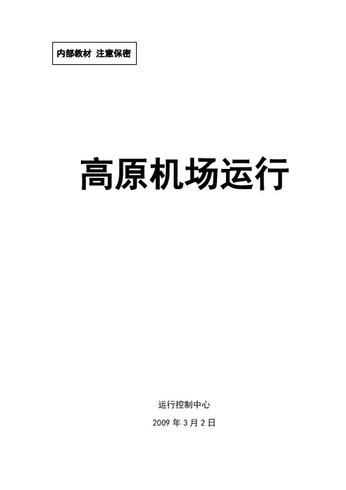 高原机场运行