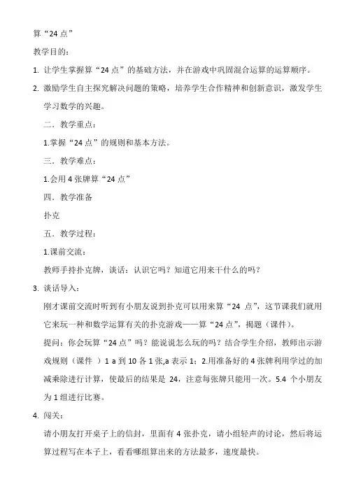 三年级下册数学教案-4.5 算24点丨苏教版  