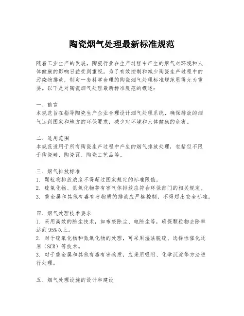 陶瓷烟气处理最新标准规范