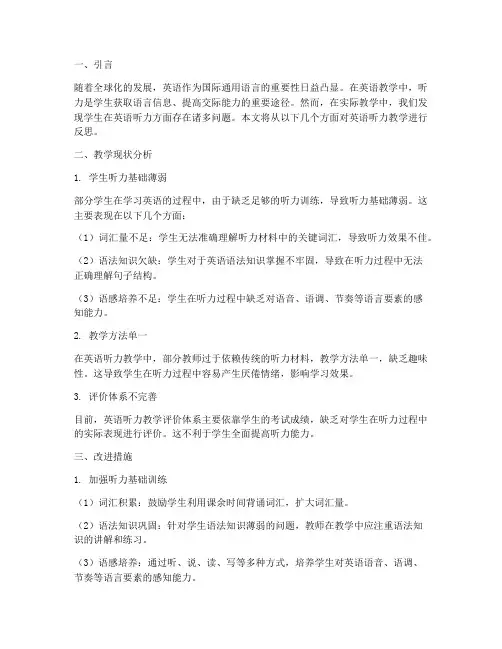 英语听力教学反思模板