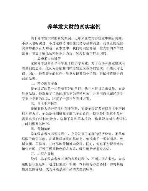 养羊发大财的真实案例