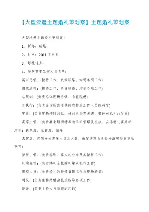 【大型浪漫主题婚礼策划案】主题婚礼策划案