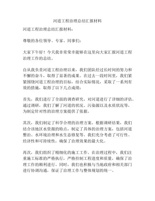 河道工程治理总结汇报材料