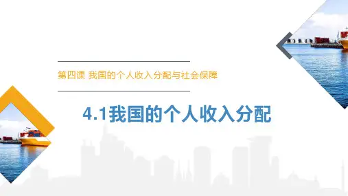高中政治必修2《经济与社会》4.1个人收入分配(精品课件)