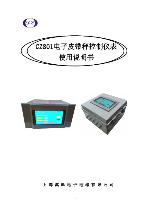 滇驰CZ801电子皮带秤控制仪表使用说明书
