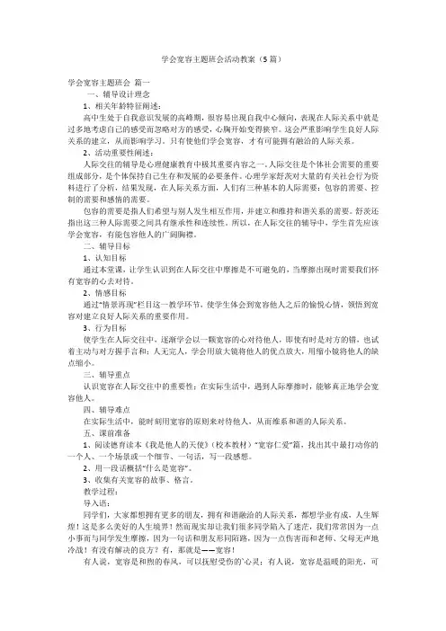 学会宽容主题班会活动教案(5篇)