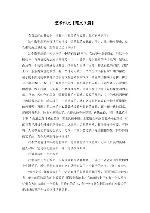 精选艺术作文【范文3篇】