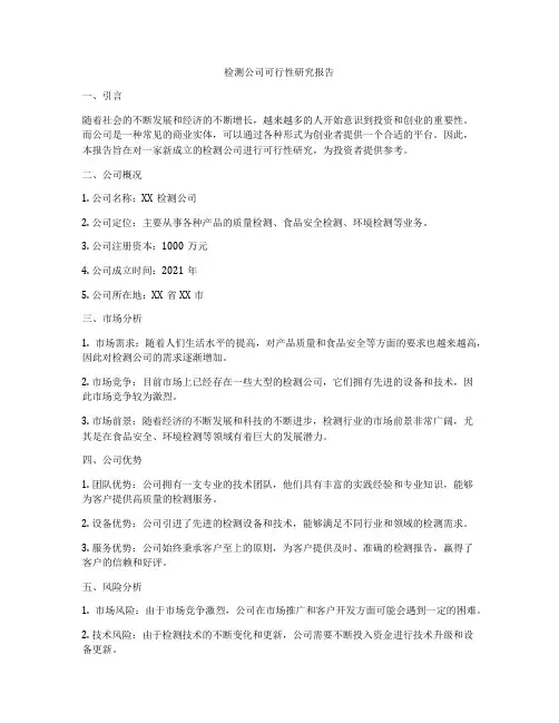 检测公司可行性研究报告
