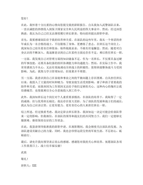 武警班长辞职报告