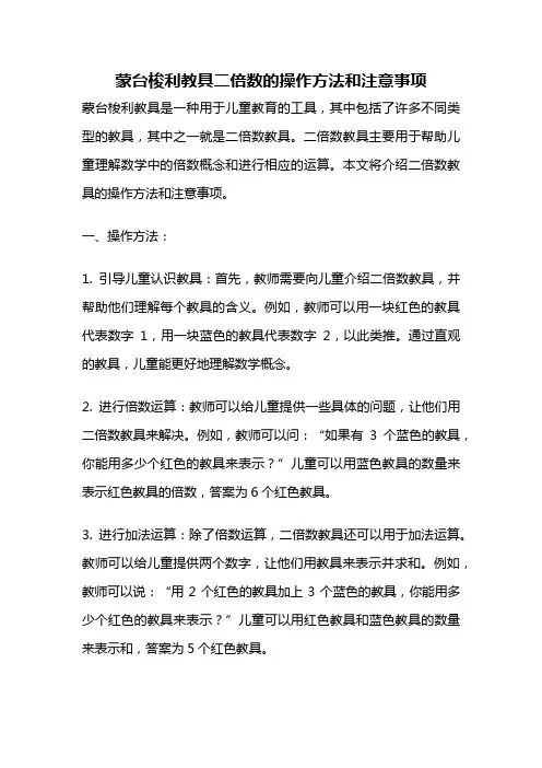 蒙台梭利教具二倍数的操作方法和注意事项