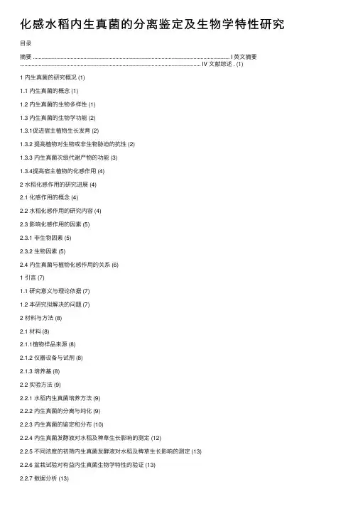 化感水稻内生真菌的分离鉴定及生物学特性研究