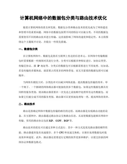计算机网络中的数据包分类与路由技术优化