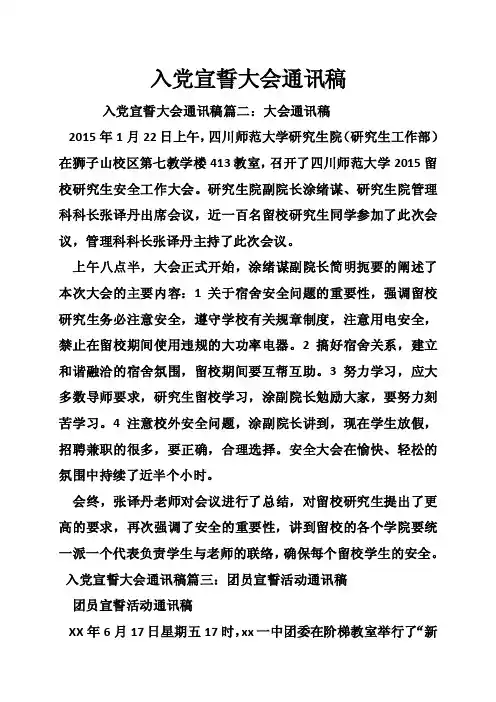 入党宣誓大会通讯稿