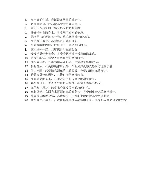 享受悠闲时光的短句