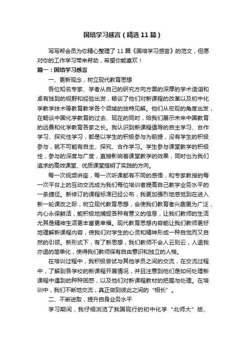 国培学习感言（精选11篇）