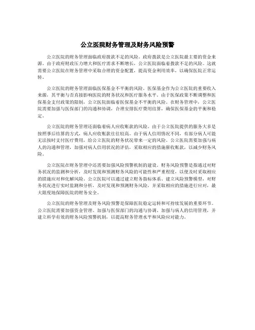 公立医院财务管理及财务风险预警
