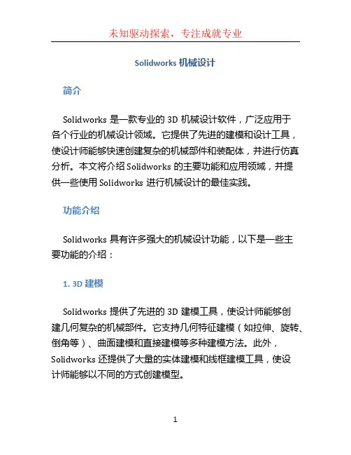 solidworks机械设计