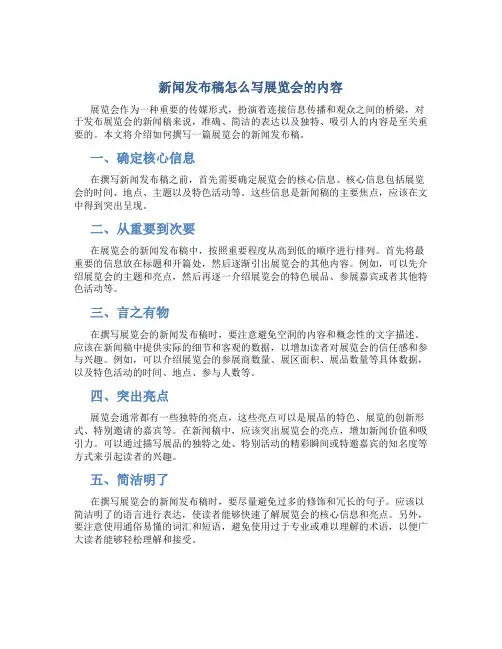 新闻发布稿怎么写展览会的内容