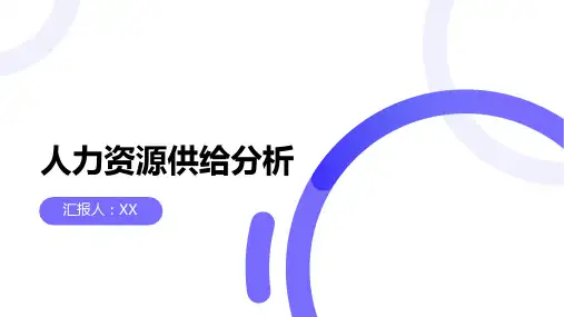 人力资源供给分析