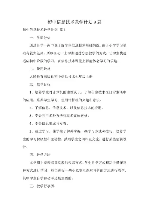 初中信息技术教学计划8篇