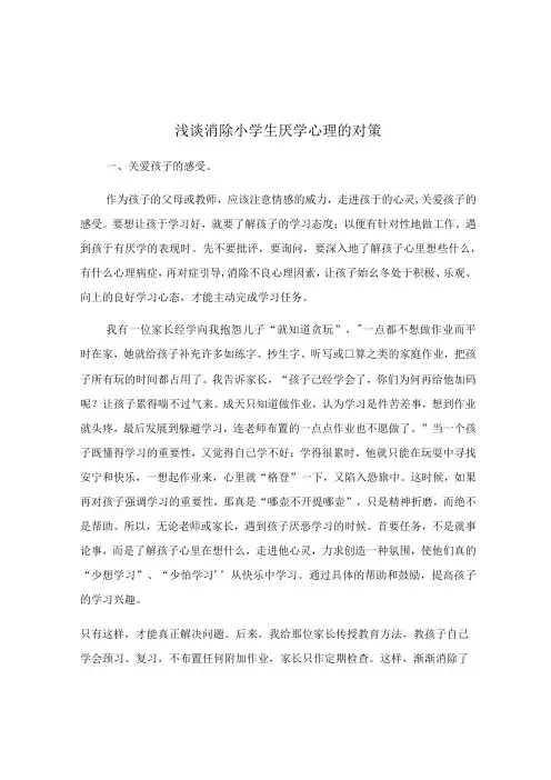 浅谈消除小学生厌学心理的对策