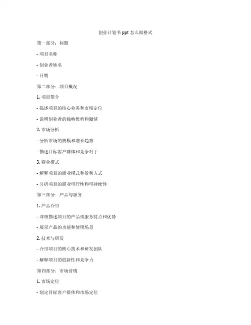 创业计划书ppt怎么做格式 