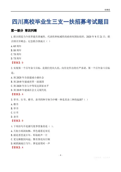 四川高校毕业生三支一扶招募考试题目