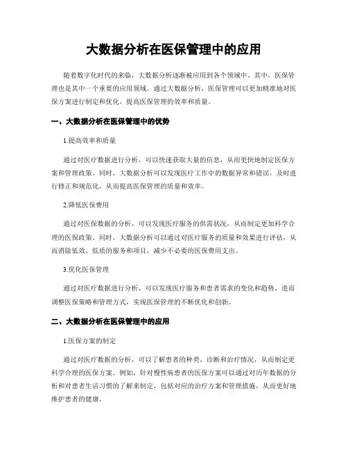 大数据分析在医保管理中的应用