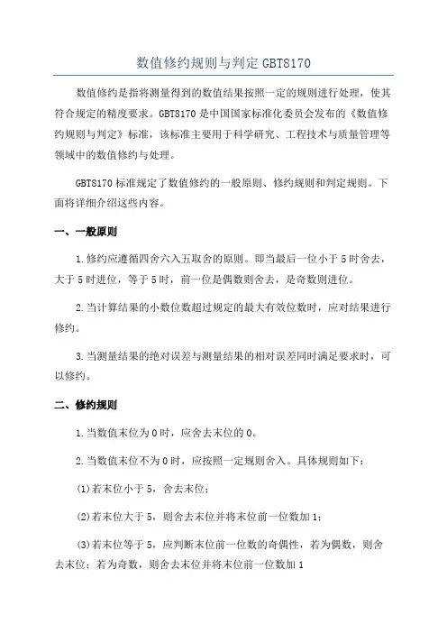 数值修约规则与判定GBT8170