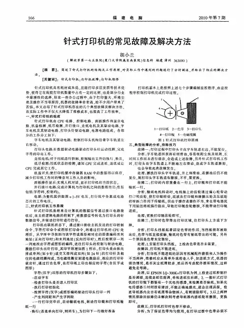 针式打印机的常见故障及解决方法