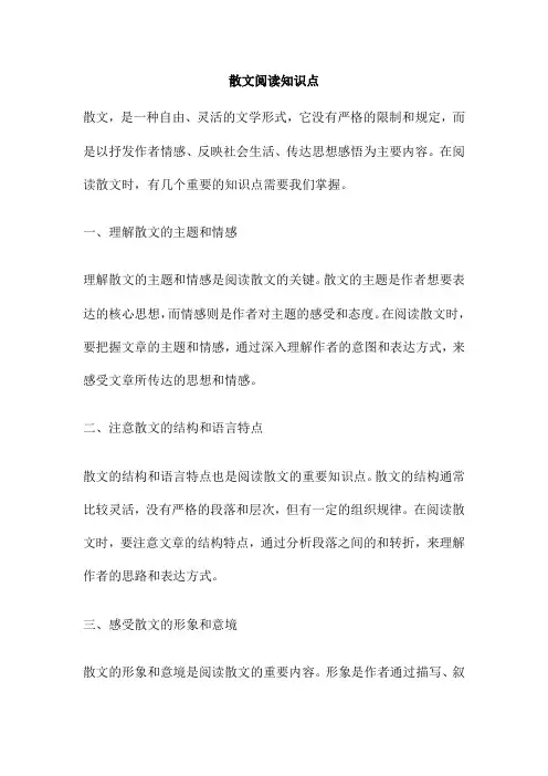 散文阅读知识点
