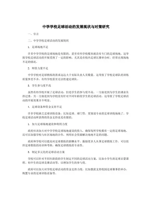 中学学校足球活动的发展现状与对策研究