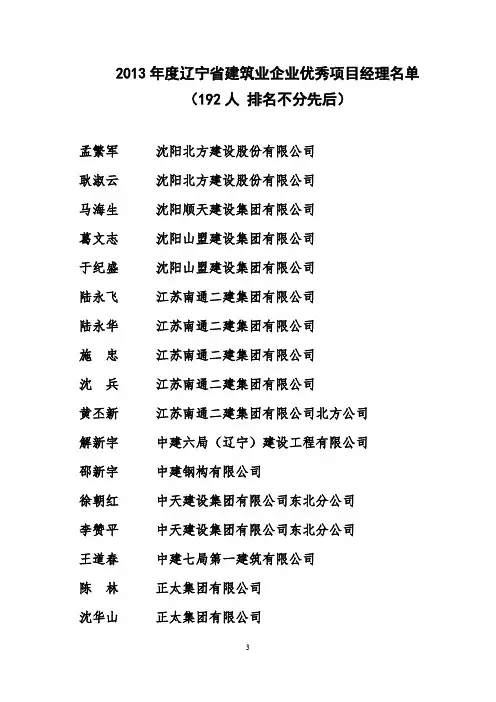 度辽宁省建筑业企业优秀项目经理名单-推荐下载