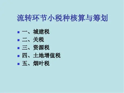 税务会计与税务筹划4-流转环节小税种课件.ppt