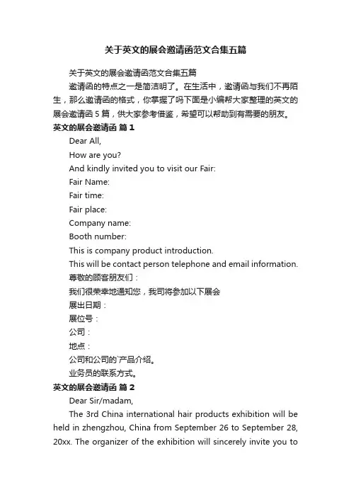关于英文的展会邀请函范文合集五篇
