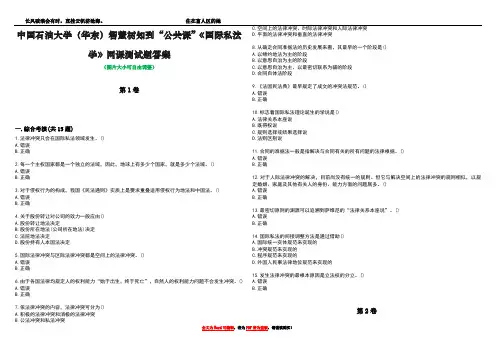 中国石油大学(华东)智慧树知到“公共课”《国际私法学》网课测试题答案2
