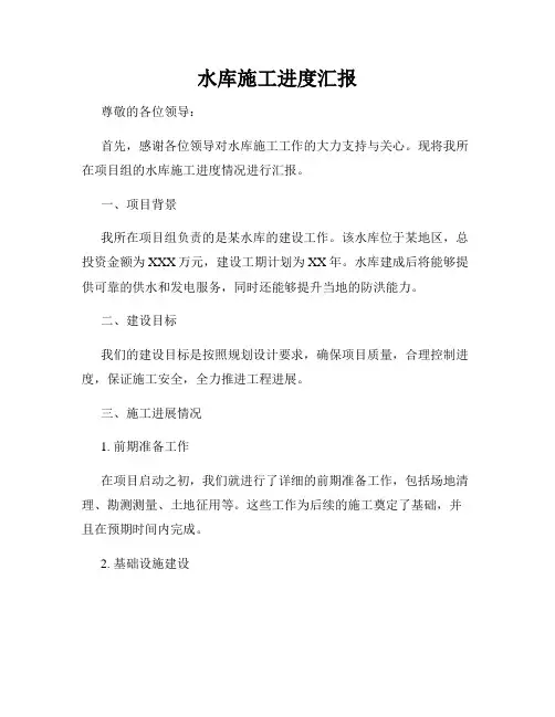 水库施工进度汇报