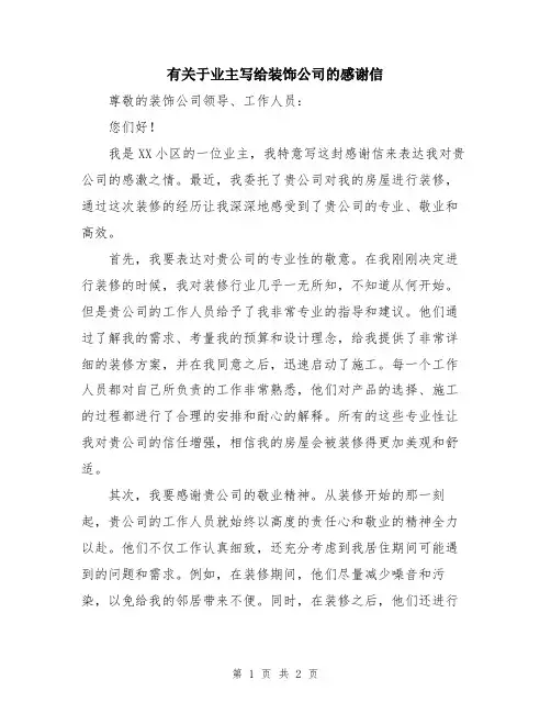 有关于业主写给装饰公司的感谢信