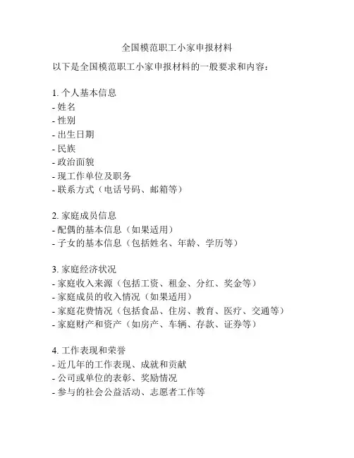 全国模范职工小家申报材料