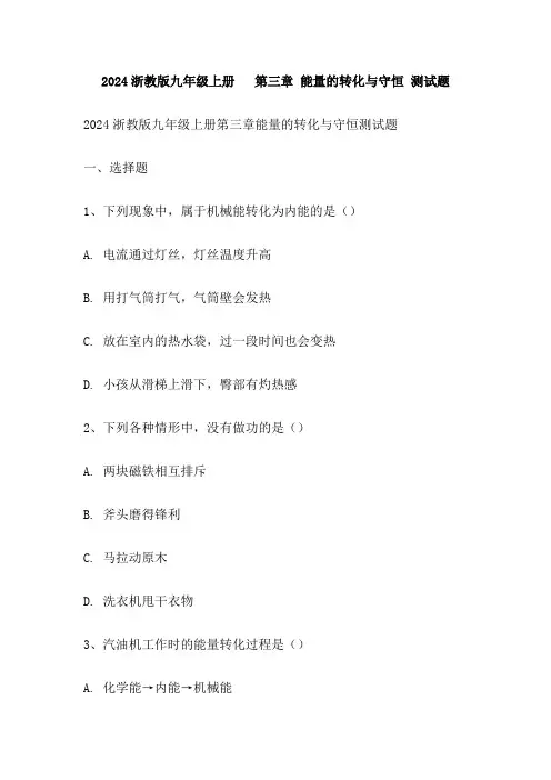 2024浙教版九年级上册   第三章 能量的转化与守恒 测试题