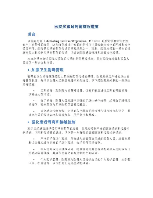 医院多重耐药菌整改措施